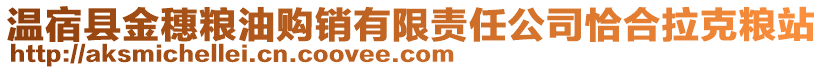 溫宿縣金穗糧油購(gòu)銷有限責(zé)任公司恰合拉克糧站