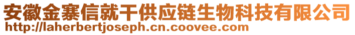 安徽金寨信就干供應(yīng)鏈生物科技有限公司