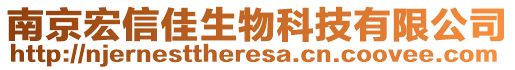 南京宏信佳生物科技有限公司