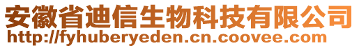 安徽省迪信生物科技有限公司