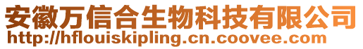 安徽萬信合生物科技有限公司