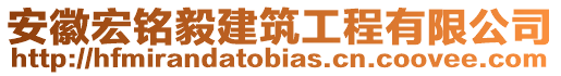 安徽宏銘毅建筑工程有限公司