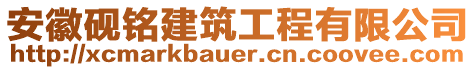 安徽硯銘建筑工程有限公司