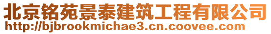 北京銘苑景泰建筑工程有限公司