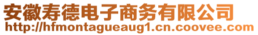 安徽壽德電子商務(wù)有限公司