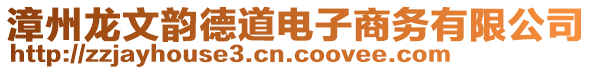 漳州龍文韻德道電子商務(wù)有限公司