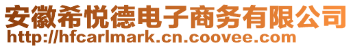 安徽希悅德電子商務(wù)有限公司