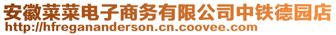 安徽菜菜電子商務(wù)有限公司中鐵德園店