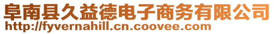 阜南縣久益德電子商務(wù)有限公司