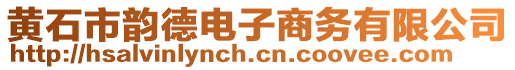 黃石市韻德電子商務有限公司