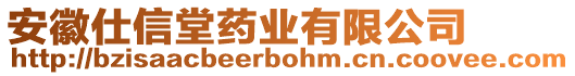 安徽仕信堂藥業(yè)有限公司