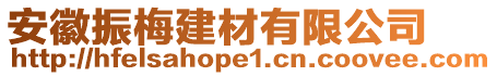 安徽振梅建材有限公司