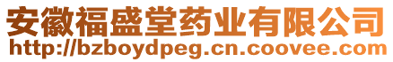 安徽福盛堂藥業(yè)有限公司