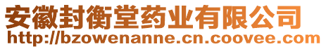 安徽封衡堂藥業(yè)有限公司