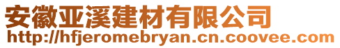 安徽亞溪建材有限公司