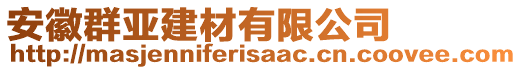 安徽群亞建材有限公司