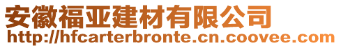 安徽福亞建材有限公司