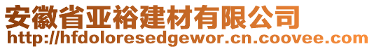 安徽省亞裕建材有限公司