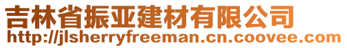 吉林省振亞建材有限公司