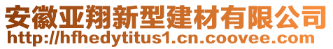 安徽亞翔新型建材有限公司