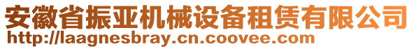 安徽省振亞機(jī)械設(shè)備租賃有限公司