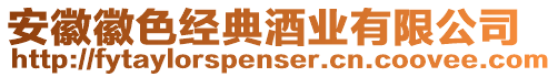 安徽徽色經(jīng)典酒業(yè)有限公司