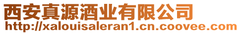 西安真源酒業(yè)有限公司