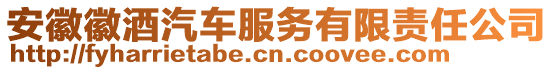 安徽徽酒汽車服務(wù)有限責(zé)任公司