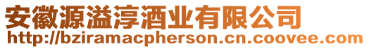 安徽源溢淳酒業(yè)有限公司