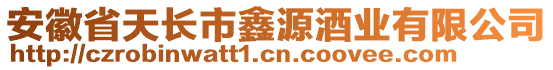 安徽省天長市鑫源酒業(yè)有限公司