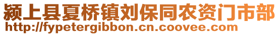 潁上縣夏橋鎮(zhèn)劉保同農(nóng)資門市部