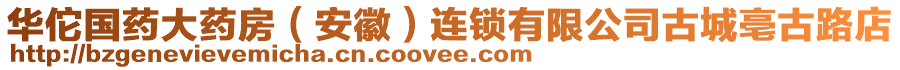 華佗國(guó)藥大藥房（安徽）連鎖有限公司古城亳古路店