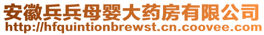 安徽兵兵母嬰大藥房有限公司