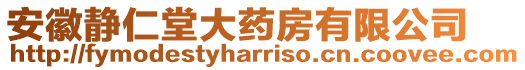 安徽靜仁堂大藥房有限公司