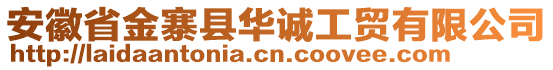 安徽省金寨县华诚工贸有限公司