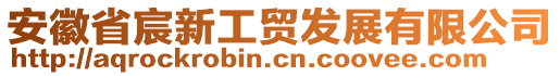 安徽省宸新工貿(mào)發(fā)展有限公司