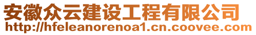 安徽眾云建設(shè)工程有限公司