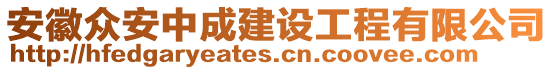 安徽眾安中成建設工程有限公司