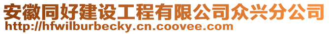 安徽同好建設工程有限公司眾興分公司