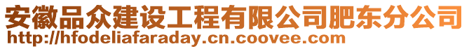 安徽品眾建設(shè)工程有限公司肥東分公司