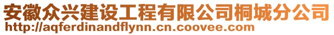 安徽眾興建設(shè)工程有限公司桐城分公司