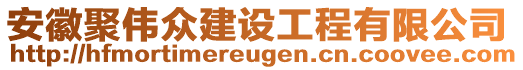 安徽聚偉眾建設(shè)工程有限公司