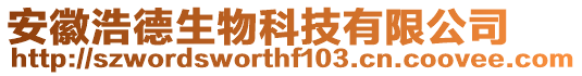 安徽浩德生物科技有限公司