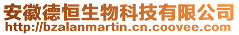 安徽德恒生物科技有限公司