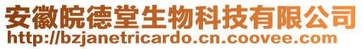 安徽皖德堂生物科技有限公司