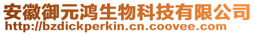 安徽御元鴻生物科技有限公司