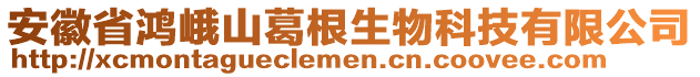 安徽省鴻峨山葛根生物科技有限公司