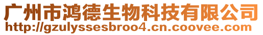 廣州市鴻德生物科技有限公司