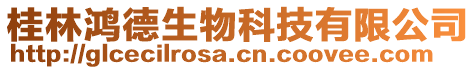 桂林鴻德生物科技有限公司