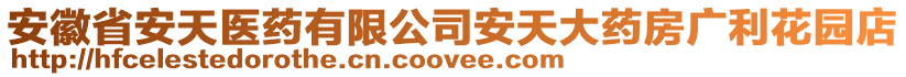 安徽省安天醫(yī)藥有限公司安天大藥房廣利花園店